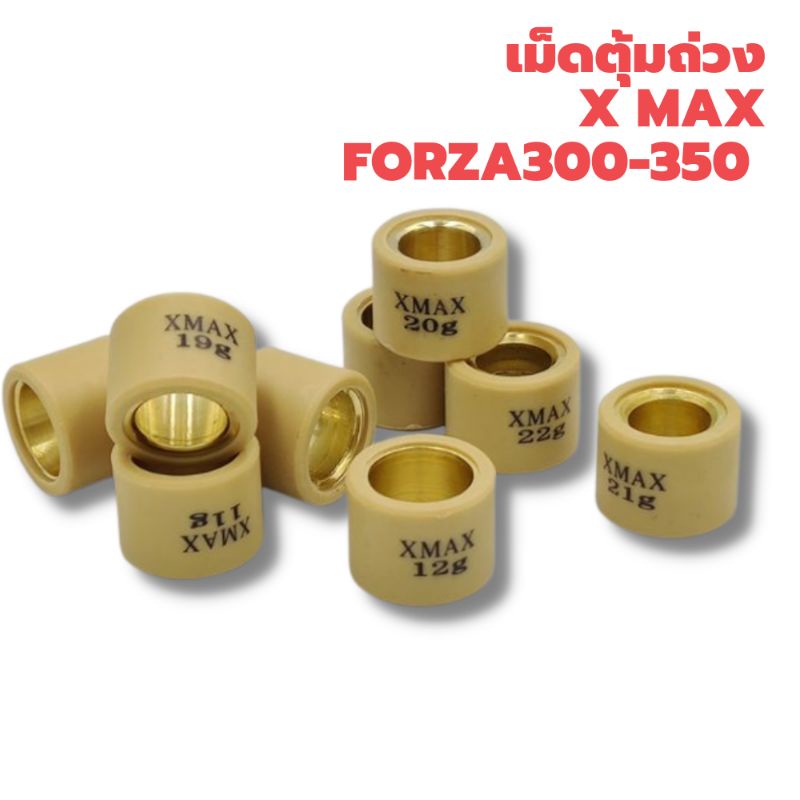 เม็ดตุ้มถ่วง XMAX/ FORZA 300-350 งานคุณภาพดี ราคาประหยัด