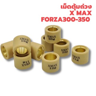 เม็ดตุ้มถ่วง XMAX/ FORZA 300-350 งานคุณภาพดี ราคาประหยัด