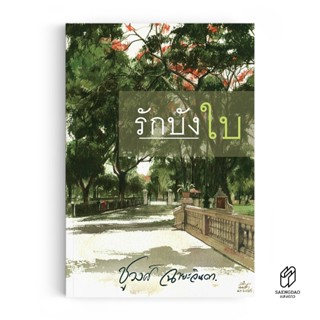 Saengdao(แสงดาว) หนังสือ นิยาย รักบังใบ : ชูวงศ์ ฉายะจินดา