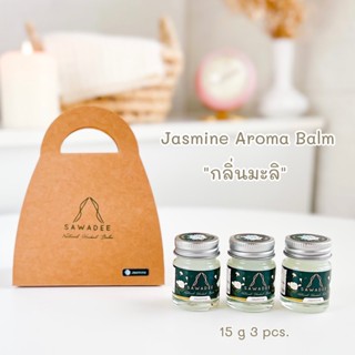 SAWADEE Natural Herbal Balm Gift Set-รุ่นกระเป๋าโค้ง อโรม่าบาล์มกลิ่นมะลิสกัดแท้ สูตรเย็น ของฝาก ของชำร่วย ของขวัญปีใหม่