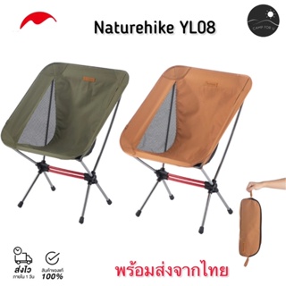 [ส่งจากไทย🇹🇭] Naturhike YL08 เก้าอี้น้ำหนักเบา เก้าอี้แคมป์ปิ้ง สินค้าของแท้