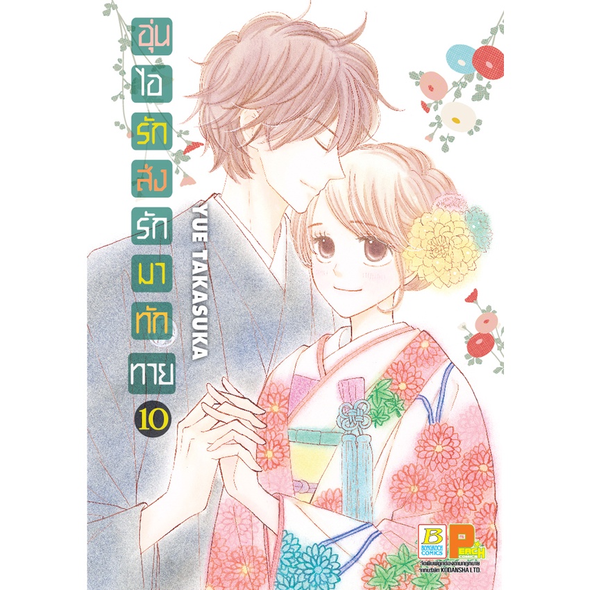 บงกช bongkoch หนังสือการ์ตูนเรื่อง อุ่นไอรัก ส่งรักมาทักทาย เล่ม 10 (จบ)