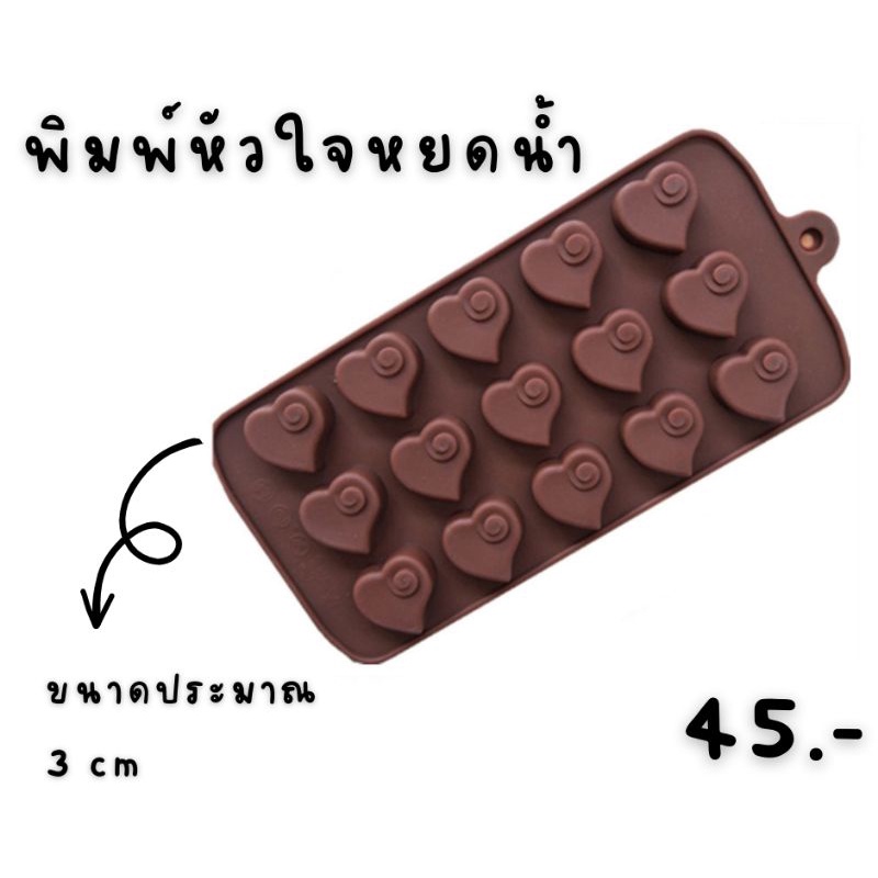 พิมพ์​หัวใจ​หยดน้ำ​ พิมพ์​ซิลิโคน​