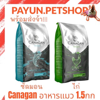 Canagan คานาแกน​ อาหารแมว 1.5kg. มี2สูตร​ ไก่​ และ​ ซัลมอน​ ช่วยบำรุงขน