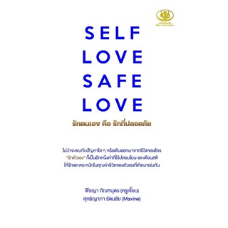 หนังสือ SELF LOVE SAFE LOVE รักตนเองคือรักที่ปลอดภัย : พีรญา กัณฑบุตร, ศุทธิญาภา รัตนชัย : สำนักพิมพ์ ไรเตอร์โซล