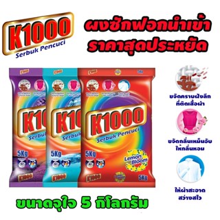 ผงซักฟอกกลิ่นหอม K1000  ขนาด 5 กิโลกรัม มีให้เลือก 3 กลิ่น