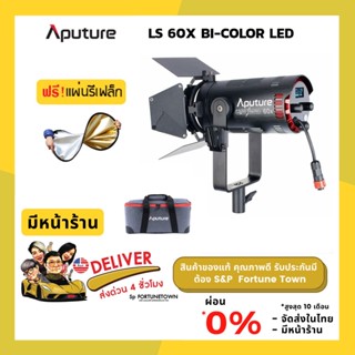 ส่งด่วน Aputure Light Storm LS 60X Bi-Color LED Light ไฟสตูดิโอ LED ปรับสีได้ เอฟเฟกต์ในตัว คอนโทรลผ่านแอพ Sidus Link