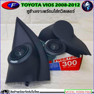 หูช้างเสียงแหลมตรงรุ่น TOYOTA VIOS 2008-2012 เจาะพร้อมใส่ทวิตเตอร์โดม FERRIS-FR65