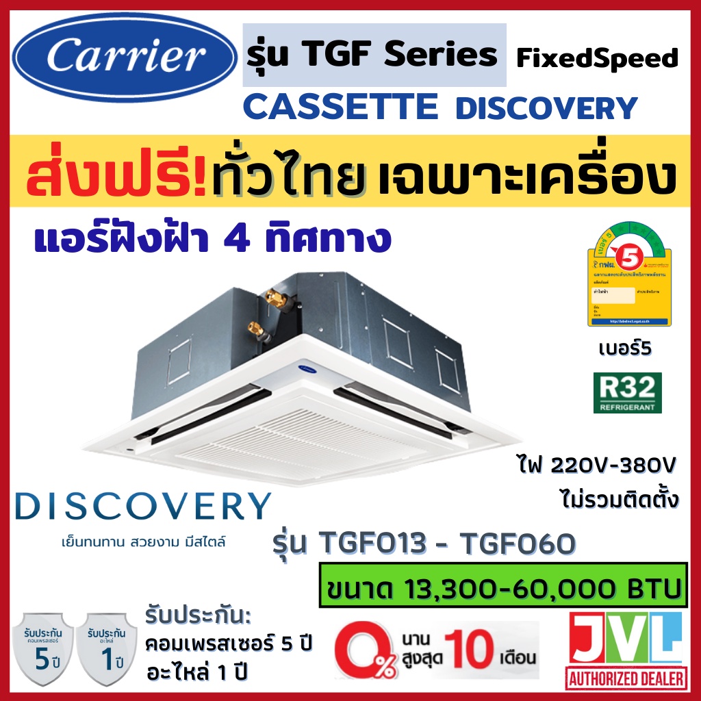 CARRIER แคเรียร์ แอร์ ฝังฝ้า 4 ทิศทาง รุ่น TGF Cassette ระบบธรรมดา ไม่ใช่ INVERTER R32 เบอร์5 คุณภาพ