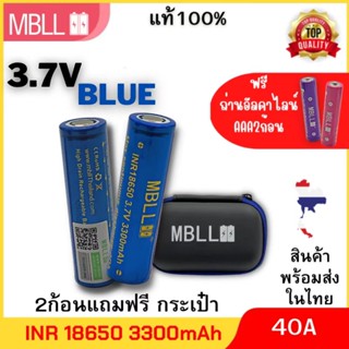 แท้100% ถ่านชาร์จ MBLL 18650 3300mAh 40A 3.7V ของดีราคาถูกเราก็มี 1ก้อนแถมฟรีกล่องใส่ถ่าน2ก้อนแถมกระเป๋า1ใบประกัน1ปี