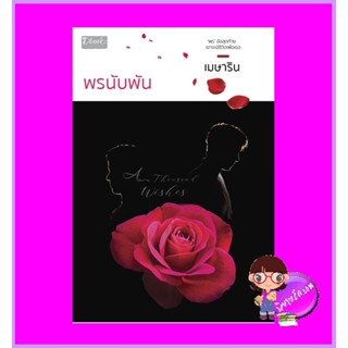 พรนับพัน เมษาริน ดีบุ๊คส์ ในเครือ dbooksgroup