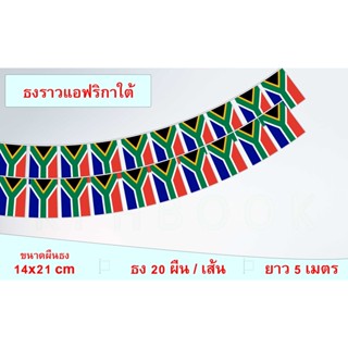 ธงชาติแอฟริกาใต้ (ธงราวแอฟริกาใต้) South Africa Flag String Flag Hanging Flag Small Flag Decoration ธงชาติแอฟริกาใต้