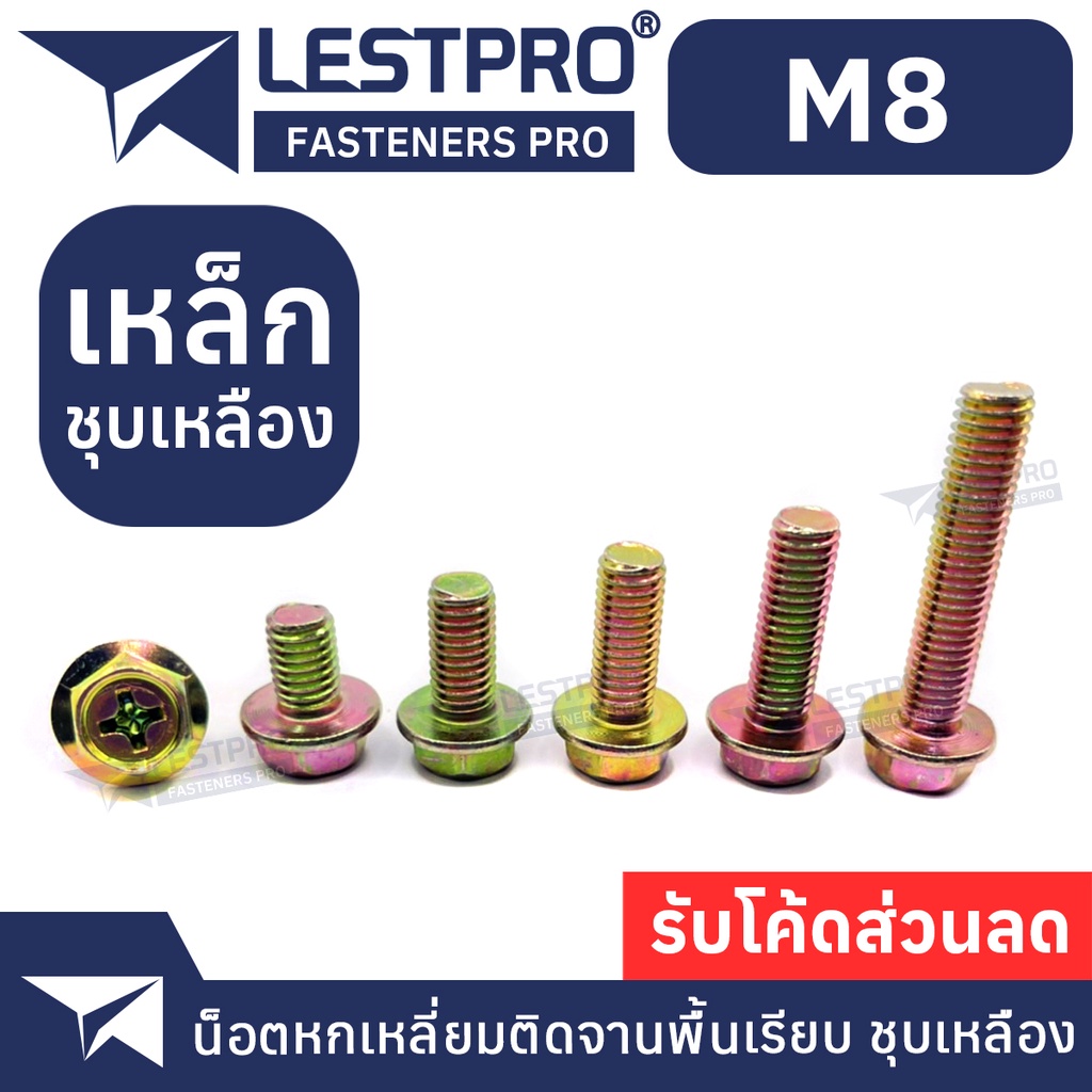 M8 น็อต หกเหลี่ยม ติดจาน พื้นเรียบ แฉก ชุบเหลืองซิงค์ สกรู เกลียวมิล หยาบ / Flange Bolt Phillips Flat YELLOW ZINC M8