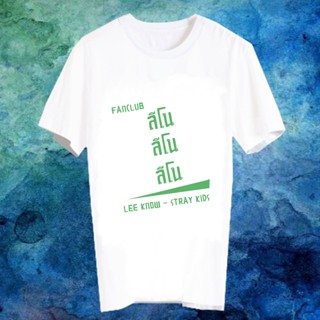 เสื้อยืดสีขาว สั่งทำ เสื้อยืด Fanmade เสื้อแฟนเมด เสื้อยืดคำพูด เสื้อแฟนคลับ FANC ลีโน Lee Know Stray Kids