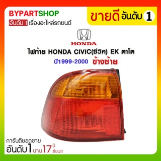 ไฟท้าย HONDA CIVIC(ซีวิค) EK ตาโต ปี1999-2000