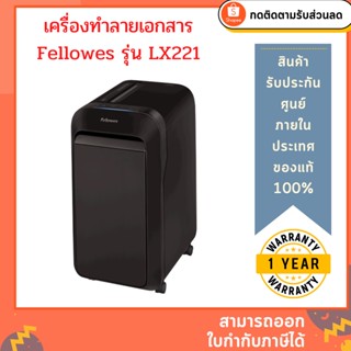 เครื่องทำลายเอกสาร Fellowes รุ่น LX221