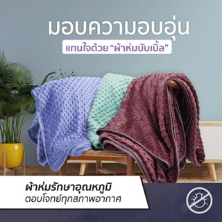 PRIM ผ้าห่มไมซิไฟน์ bubble blanket รุ่น Classic ขนาด 6 ฟุต ขนาดสินค้า 74x90 นิ้ว [King Size]