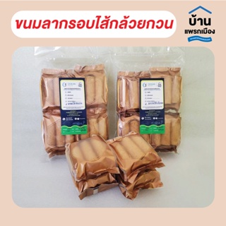 ขนมลากรอบไส้กล้วยกวน น้ำหนัก 200 กรัม จากบ้านแพรกเมือง นครศรีธรรมราช