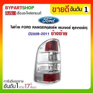 ไฟท้าย FORD RANGER(ฟอร์ด เรนเจอร์ ดูราทอร์ค) ปี2009-2011