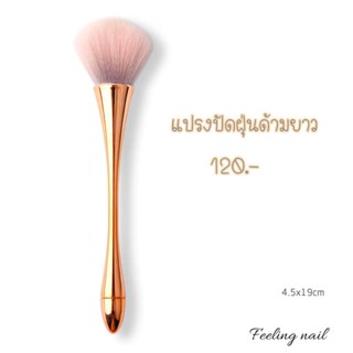 เเปรงปัดฝุ่นด้ามยาว ด้ามละ 120.-