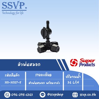 หัวพ่นหมอก พร้อมวาล์ว  ปริมาณน้ำ 36 L/H  รุ่น X MIST-V HEAD  รหัสสินค้า 351-3027-5 บรรจุ 5 ชุด