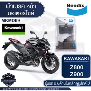 Bendix ผ้าเบรคหน้า MKMD69 TRIUMPH STREET TRIPLE / KAWAZAKI Z800,Z900 / SUZUKI GSX-S750 เบรค ผ้าเบรค ผ้าเบรก เบรก