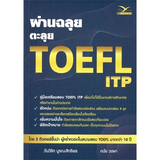 หนังสือ ผ่านฉลุย ตะลุย TOEFL ITP ผู้แต่ง : วันวิชิต บูรณะสิทธิพร  FreeMind ฟรีมายด์ หนังสือคู่มือเรียน คู่มือเตรียมสอบ