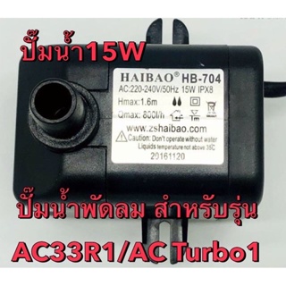 แหล่งขายและราคาHatariมอเตอร์ปั๊มน้ำพัดลมไอเย็น/ไอน้ำ ฮาตาริ 15 W รุ่น AC33R1/AC Turbo1อาจถูกใจคุณ