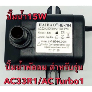 ราคาHatariมอเตอร์ปั๊มน้ำพัดลมไอเย็น/ไอน้ำ ฮาตาริ 15 W รุ่น AC33R1/AC Turbo1