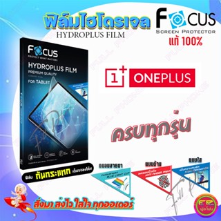 FOCUS ฟิล์มไฮโดรเจล Oneplus 8T,8T 5G/ 8 Pro/ 8/ 7T/ 7T Pro/ 7 Pro/ 7