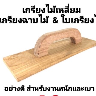 เกียง เกรียง เกรียงไม้ เกียงไม้ เกียงฉาบ เกรียงฉาบ ไม้โบก ชุดไม้โบก พร้อมใช้