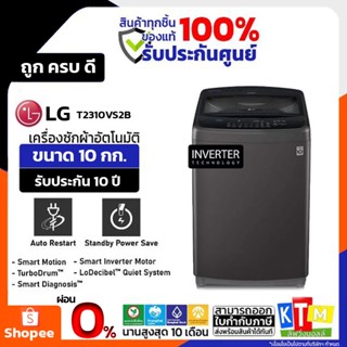 เครื่องซักผ้า LG ขนาด 10 กก. รุ่น T2310VS2B ระบบ Smart Inverter