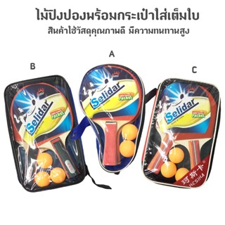 ไม้ปิงปอง 1 คู่ + ลูกปิงปอง 2-3 ลูก Racket สำหรับฝึกซ้อมและแข่งขัน พร้อมกระเป๋าใส่เต็มใบ มี 3 แบบ