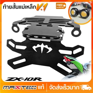 ท้ายสั้นแม่เหล็ก MAXTEC V.1 ZX10R Z1000