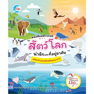 หนังสือ สติกเกอร์คำศัพท์แสนสนุก ชุดสัตว์โลก หนังสือเด็ก หนังสือนิทาน ระบายสี พร้อมส่ง