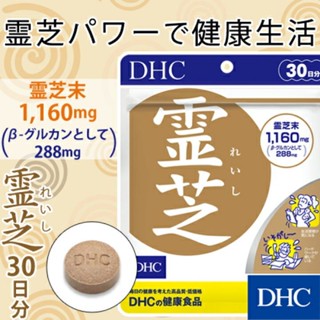 DHC Reishi (30Days) สารสกัดเห็ดหลินจือ