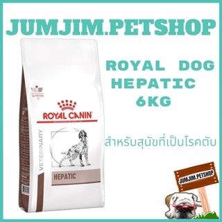 Royal Hepatic 6kg.สำหรับสุนัขที่เป็นโรคตับ ​exp.03/2024