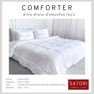 SATORI COMFORTER ผ้าห่ม ผ้านวม blanket micro fiber