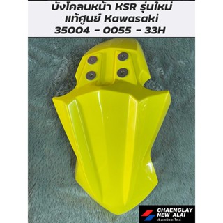 บังโคลนหน้า KSR รุ่นใหม่ สีเหลือง แท้ศูนย์ Kawasaki คละสี