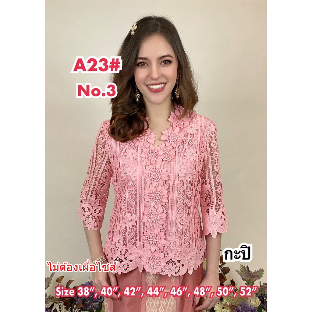 เสื้อลูกไม้เนื้อคอตตอน เกรดพรีเมี่ยม กระดุมเปิดหน้า ใส่ออกงานได้หลายโอกาส MLA23