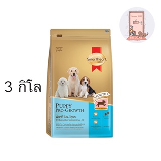 SmartHeart Gold Puppy Pro Growth อาหารลูกสุนัข สมาร์ทฮาร์ท โกลด์ พัพพี่ โปร โกรท ขนาด 3 kg