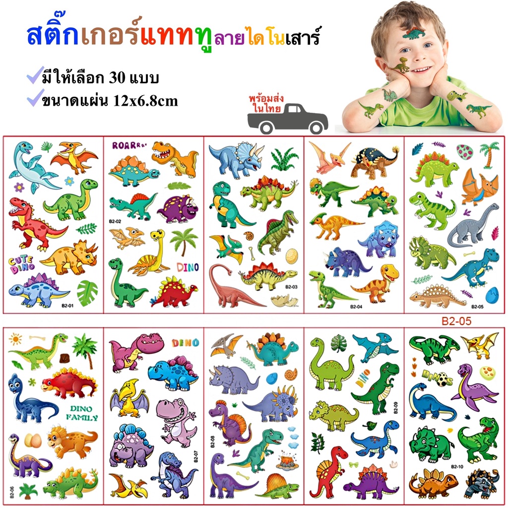สติ๊กเกอร์ รอยสักชั่วคราว ลายไดโนเสาร์ มีให้เลือก 30 แบบ Sticker Tattoo Dinosaur พร้อมส่งในไทย