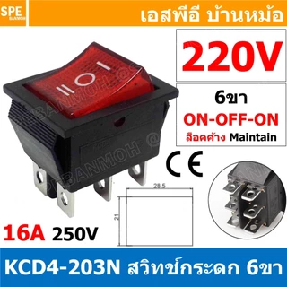 [ 2 ชิ้น ] KCD4-203N 220V แดง Red สวิทช์กระดก หนา 6 ขา 3 จังหวะ ON-OFF-ON KCD4-203 6ขา หนา มีไฟ with Lamp On Off On 3...