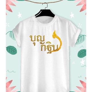 เสื้อยืดสกรีนลาย บุญกฐิน ลายไทย