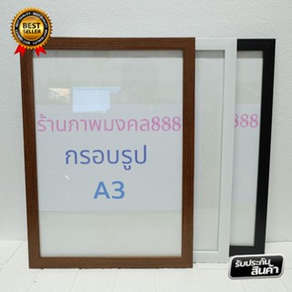 กรอบรูปขนาด A3 มี 3สี มีหูแขวนผนัง กรอบรูปติดผนัง ขนาด 29.7x42cm