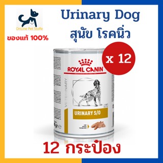 [12 กระป๋อง] หมดอายุ 3/2024 +นิ่ว/ทางเดินปัสสาวะ+ Royal canin VHN DOG URINARY S/O CAN 410g x12 กระป๋อง อาหารเปียกสุนัข