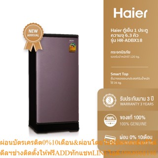 [ลด 200.- HAIERPAY1] Haier ตู้เย็น 1 ประตู ความจุ 6.3 คิว รุ่น HR-ADBX18