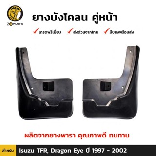 ยางบังโคลน คู่หน้า สำหรับ Isuzu Dragon Eye 2WD ปี 1997-2002