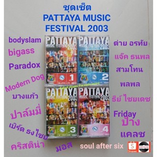 □มือ2 ชุดเซ็ต พัทยามิวสิคเฟส 2003 เทปเพลง□ 4 อัลบั้ม (ลิขสิทธิ์แท้ - แนว rock pop ลูกทุ่ง) .