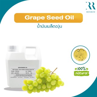 น้ำมันเมล็ดองุ่น สกัดเย็น GrapeSeed Oil  ขนาด 1kg